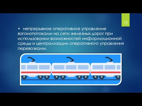 • непрерывное оперативное управление вагонопотоками на сети железных дорог при использовании