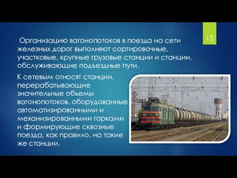 Организацию вагонопотоков в поезда на сети железных дорог выполняют сортировочные, участковые,