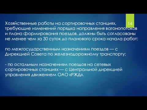 Хозяйственные работы на сортировочных станциях, требующие изменений порядка направления вагонопотоков и