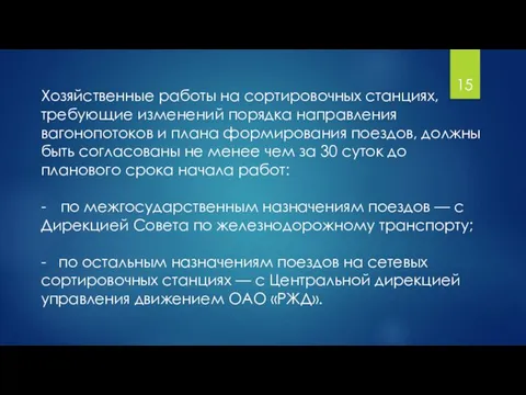 Хозяйственные работы на сортировочных станциях, требующие изменений порядка направления вагонопотоков и