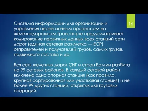 Система информации для организации и управления перевозочным процессом на железнодорожном транспорте