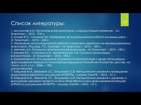 1. Акулиничев В.М. Организация вагонопотоков и маршрутизация перевозок. - М.: Транспорт.