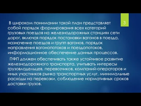 ПФП должен обеспечивать также устойчивое развитие железнодорожного транспорта, учитывать интересы грузовладельцев,