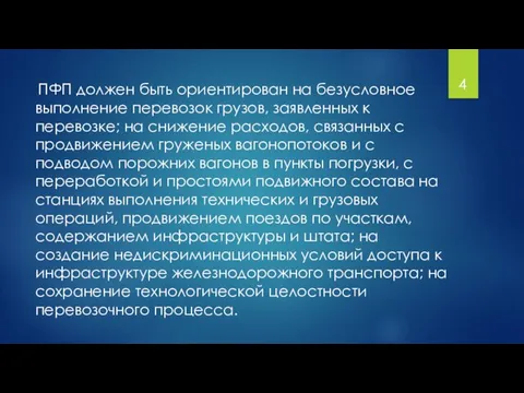 ПФП должен быть ориентирован на безусловное выполнение перевозок грузов, заявленных к