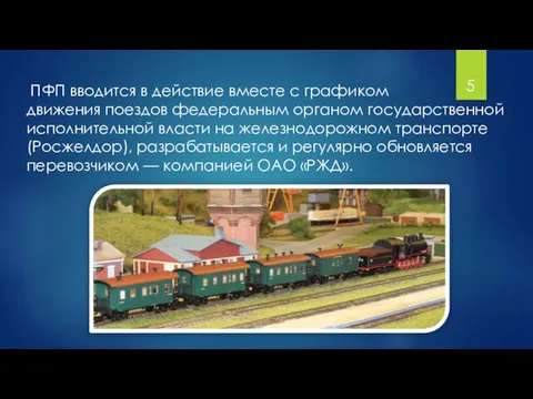 ПФП вводится в действие вместе с графиком движения поездов федеральным органом