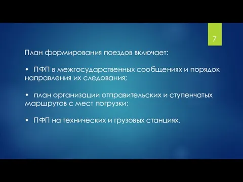 План формирования поездов включает: • ПФП в межгосударственных сообщениях и порядок