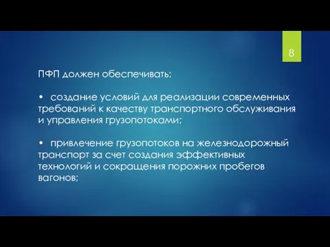 ПФП должен обеспечивать: • создание условий для реализации современных требований к