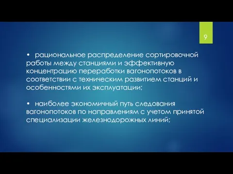 • рациональное распределение сортировочной работы между станциями и эффективную концентрацию переработки