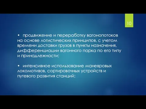 • продвижение и переработку вагонопотоков на основе логистических принципов, с учетом