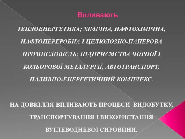 ТЕПЛОЕНЕРГЕТИКА; ХІМІЧНА, НАФТОХІМІЧНА, НАФТОПЕРЕРОБНА І ЦЕЛЮЛОЗНО-ПАПЕРОВА ПРОМИСЛОВІСТЬ; ПІДПРИЄМСТВА ЧОРНОЇ І КОЛЬОРОВОЇ