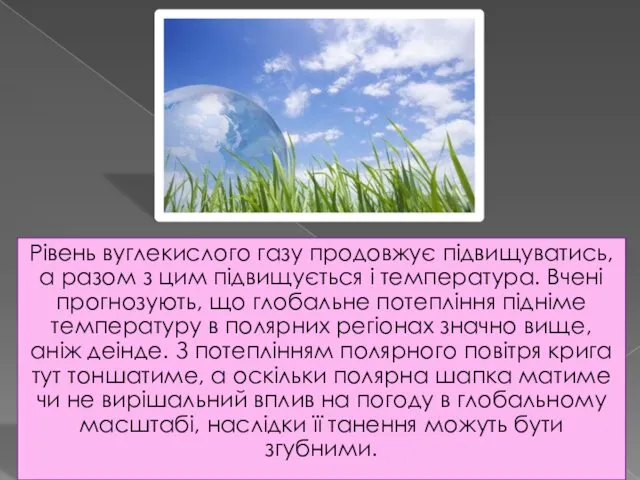 Рівень вуглекислого газу продовжує підвищуватись, а разом з цим підвищується і