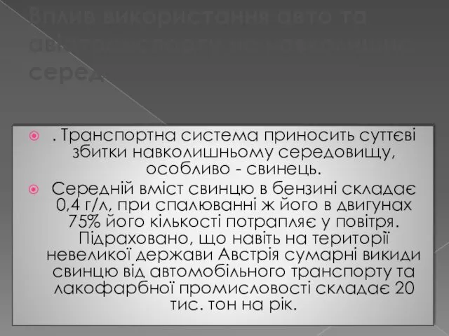 Вплив використання авто та авіатранспорту на навколишнє середовище . Транспортна система