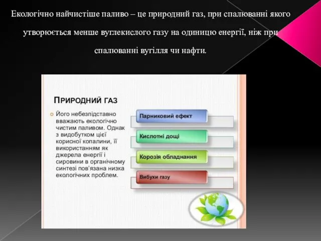 Екологічно найчистіше паливо – це природний газ, при спалюванні якого утворюється