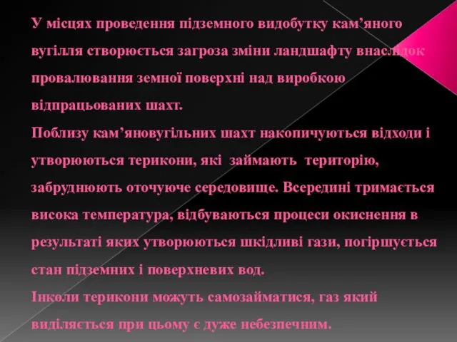 У місцях проведення підземного видобутку кам’яного вугілля створюється загроза зміни ландшафту