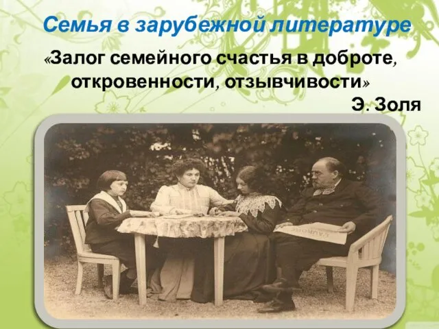 «Залог семейного счастья в доброте, откровенности, отзывчивости» Э. Золя Семья в зарубежной литературе