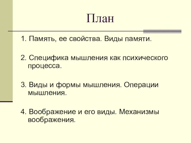 План 1. Память, ее свойства. Виды памяти. 2. Специфика мышления как