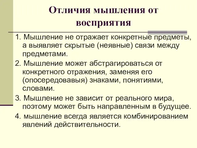 Отличия мышления от восприятия 1. Мышление не отражает конкретные предметы, а