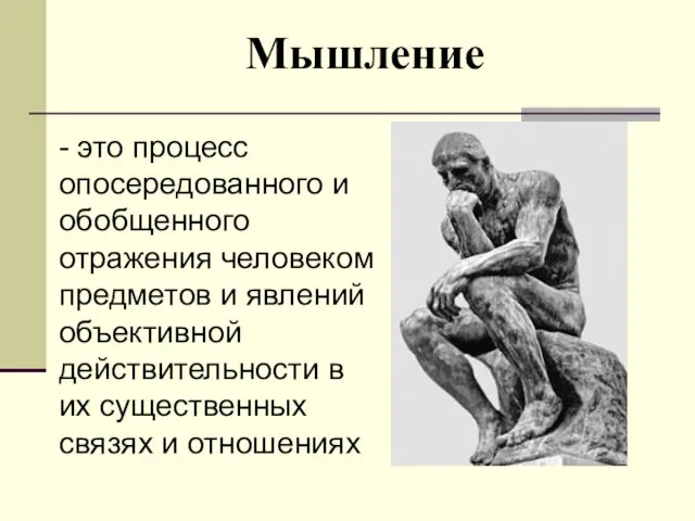 Мышление - это процесс опосередованного и обобщенного отражения человеком предметов и