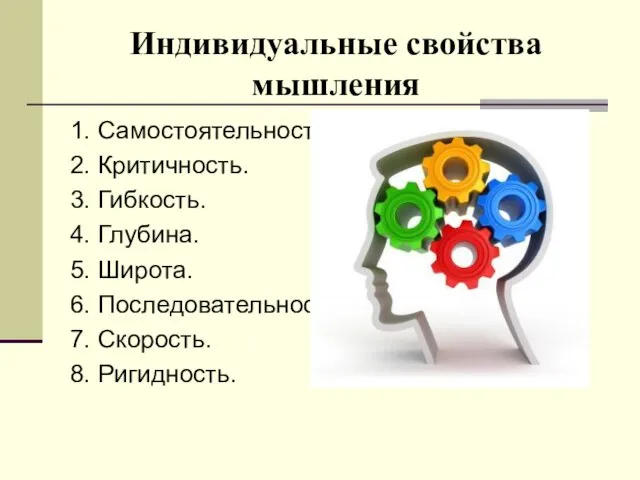 Индивидуальные свойства мышления 1. Самостоятельность. 2. Критичность. 3. Гибкость. 4. Глубина.