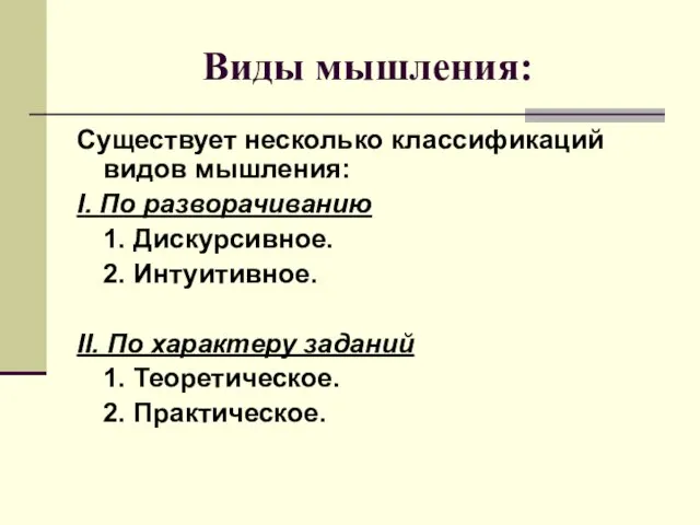 Виды мышления: Существует несколько классификаций видов мышления: І. По разворачиванию 1.