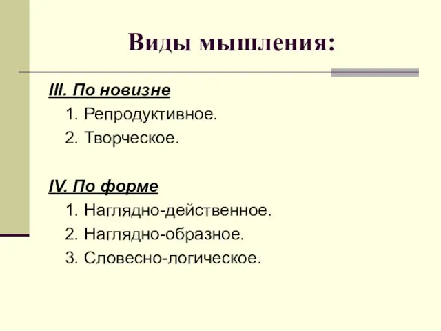 Виды мышления: ІІІ. По новизне 1. Репродуктивное. 2. Творческое. ІV. По