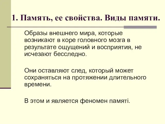 1. Память, ее свойства. Виды памяти. Образы внешнего мира, которые возникают