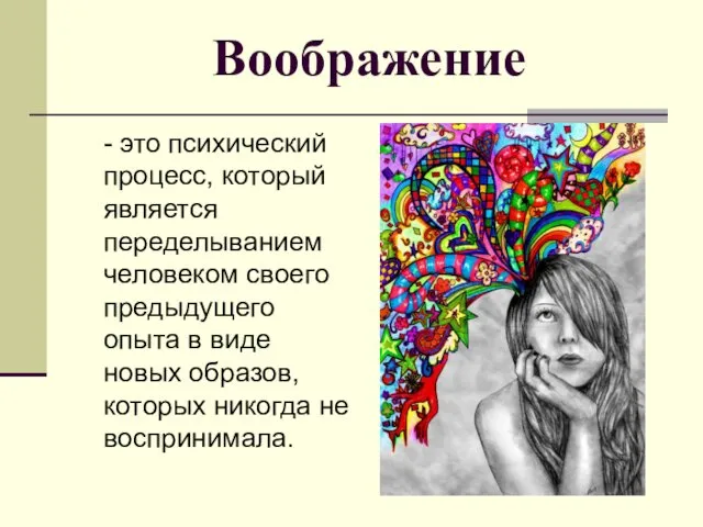 Воображение - это психический процесс, который является переделыванием человеком своего предыдущего