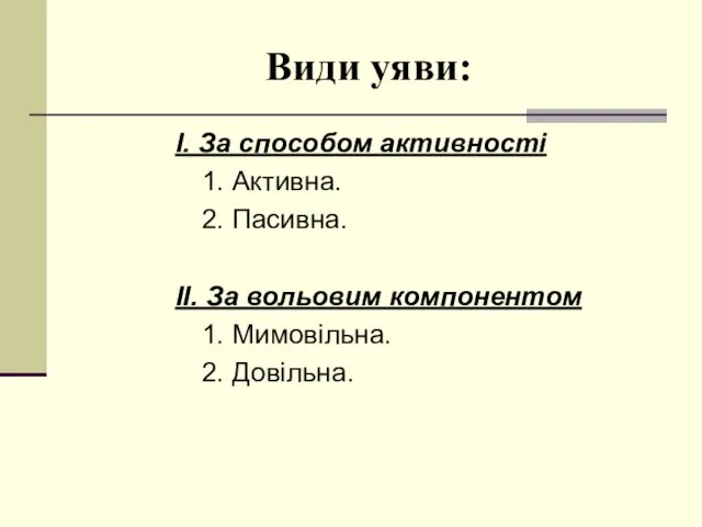 Види уяви: І. За способом активності 1. Активна. 2. Пасивна. ІІ.