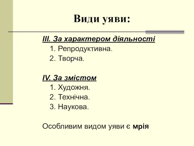 Види уяви: ІІІ. За характером діяльності 1. Репродуктивна. 2. Творча. ІV.