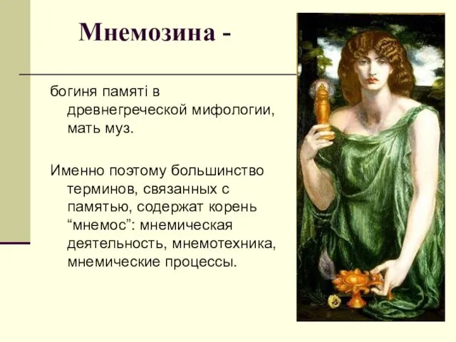 Мнемозина - богиня памяті в древнегреческой мифологии, мать муз. Именно поэтому