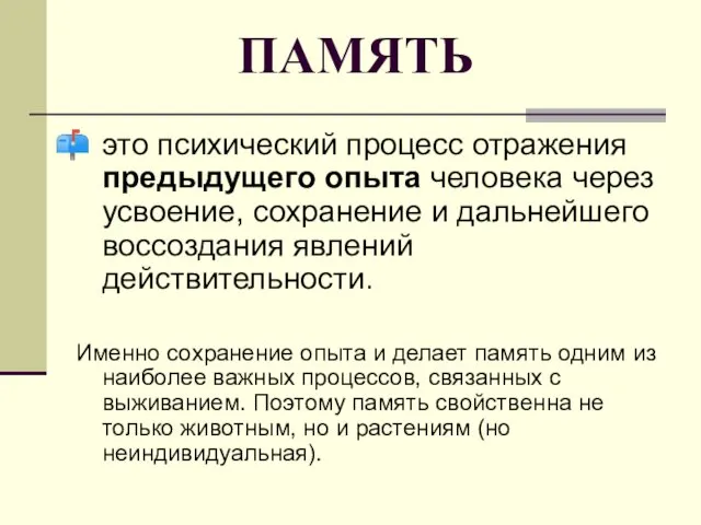 ПАМЯТЬ это психический процесс отражения предыдущего опыта человека через усвоение, сохранение