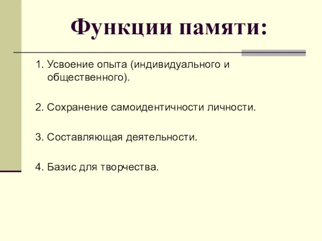 Функции памяти: 1. Усвоение опыта (индивидуального и общественного). 2. Сохранение самоидентичности