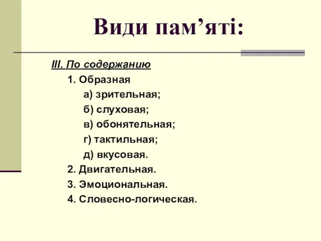 Види пам’яті: ІІІ. По содержанию 1. Образная а) зрительная; б) слуховая;