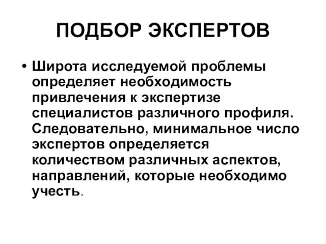 ПОДБОР ЭКСПЕРТОВ Широта исследуемой проблемы определяет необходимость привлечения к экспертизе специалистов