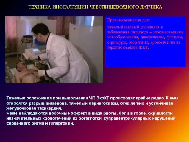 ТЕХНИКА ИНСТАЛЛЯЦИИ ЧРЕСПИЩЕВОДНОГО ДАТЧИКА Противопоказания для: тяжелый шейный спондилит и заболевания