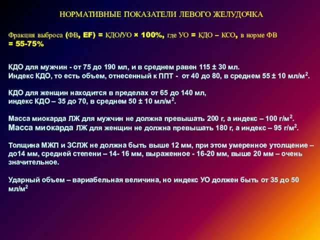 НОРМАТИВНЫЕ ПОКАЗАТЕЛИ ЛЕВОГО ЖЕЛУДОЧКА Фракция выброса (ФВ, EF) = КДО/УО ×