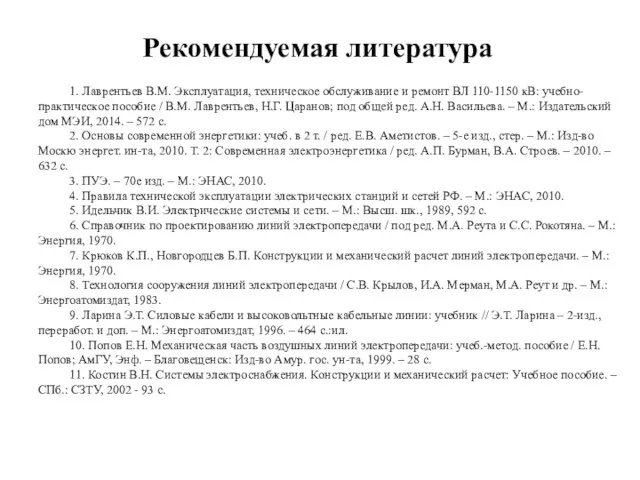 Рекомендуемая литература 1. Лаврентьев В.М. Эксплуатация, техническое обслуживание и ремонт ВЛ