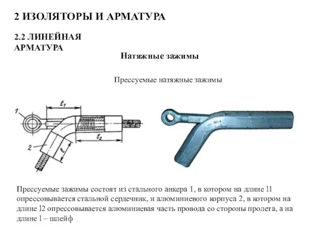 2 ИЗОЛЯТОРЫ И АРМАТУРА 2.2 ЛИНЕЙНАЯ АРМАТУРА Натяжные зажимы Прессуемые натяжные