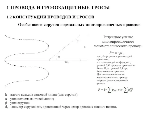 1 ПРОВОДА И ГРОЗОЗАЩИТНЫЕ ТРОСЫ 1.2 КОНСТРУКЦИИ ПРОВОДОВ И ТРОСОВ Особенности