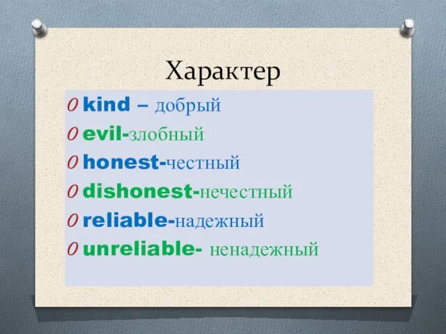 Характер kind – добрый evil-злобный honest-честный dishonest-нечестный reliable-надежный unreliable- ненадежный