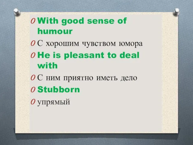 With good sense of humour С хорошим чувством юмора He is