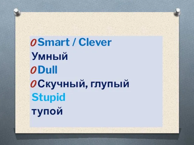 Smart / Clever Умный Dull Скучный, глупый Stupid тупой