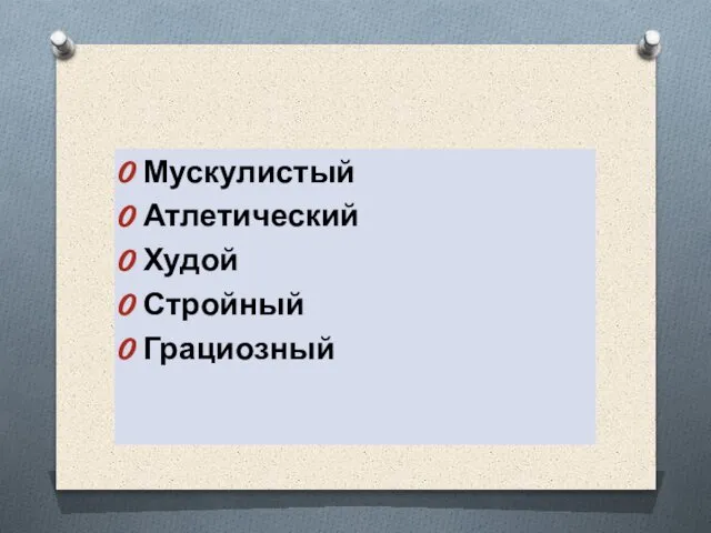 Мускулистый Атлетический Худой Стройный Грациозный