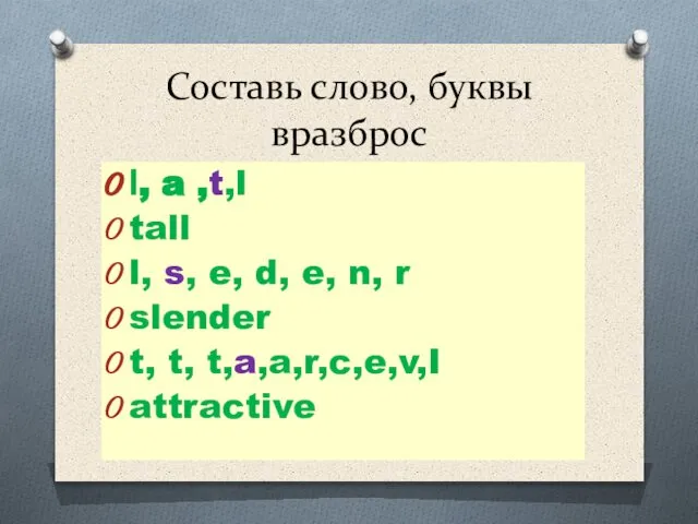 Составь слово, буквы вразброс l, a ,t,l tall l, s, e,