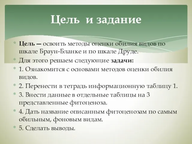 Цель ― освоить методы оценки обилия видов по шкале Браун-Бланке и