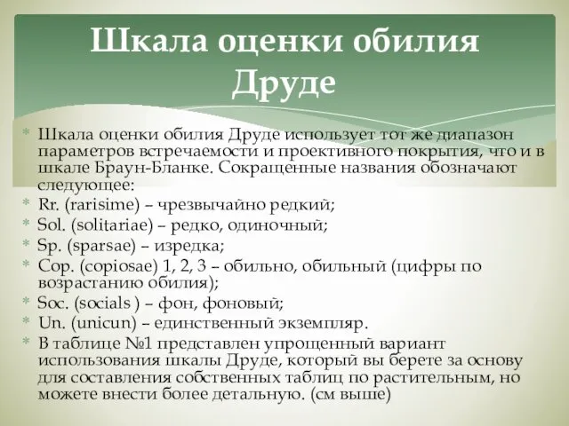 Шкала оценки обилия Друде использует тот же диапазон параметров встречаемости и