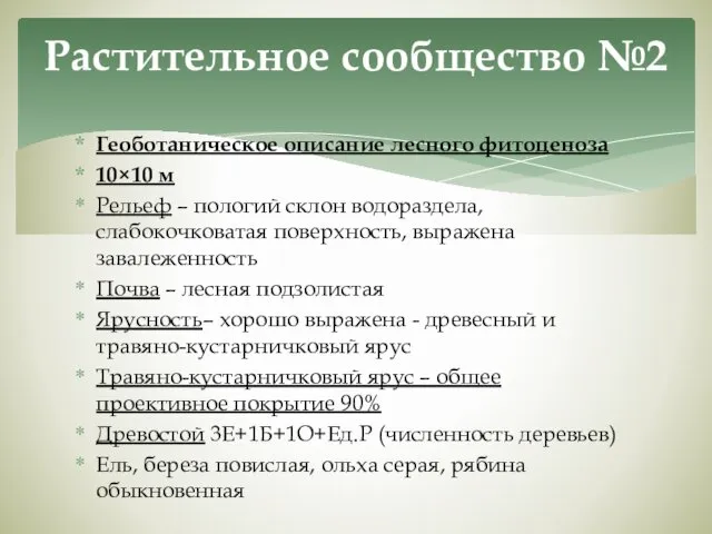 Геоботаническое описание лесного фитоценоза 10×10 м Рельеф – пологий склон водораздела,