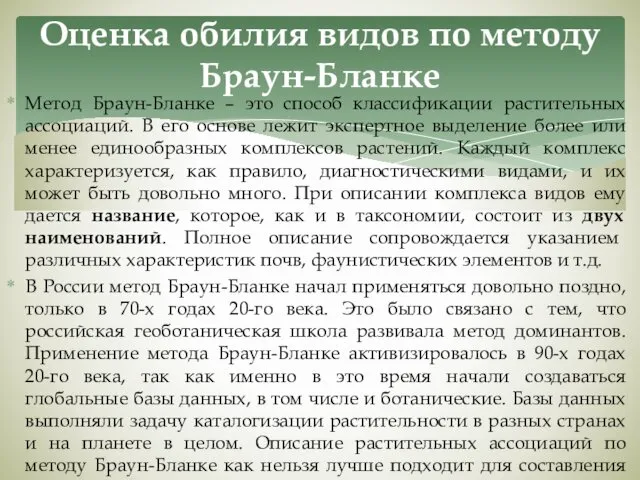 Метод Браун-Бланке – это способ классификации растительных ассоциаций. В его основе