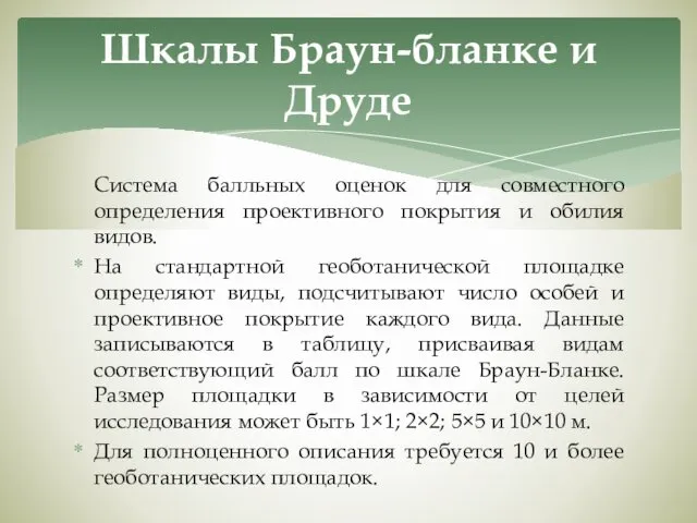 Система балльных оценок для совместного определения проективного покрытия и обилия видов.