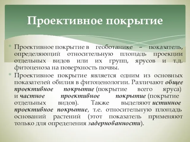 Проективное покрытие в геоботанике – показатель, определяющий относительную площадь проекции отдельных